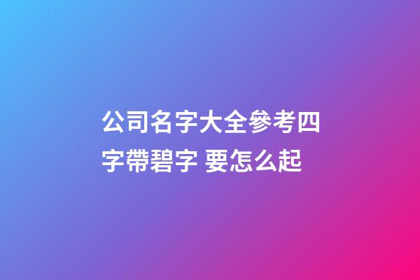 公司名字大全參考四字帶碧字 要怎么起-第1張-公司起名-玄機(jī)派